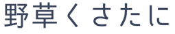 野草くさたに